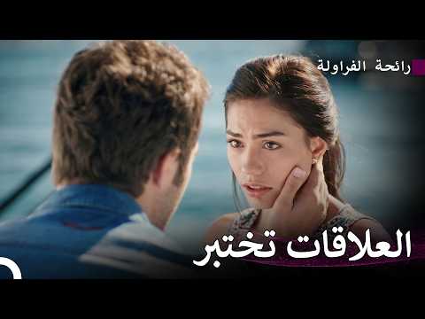 ابنا عم، وحب واحد6# - رائحة الفراولة