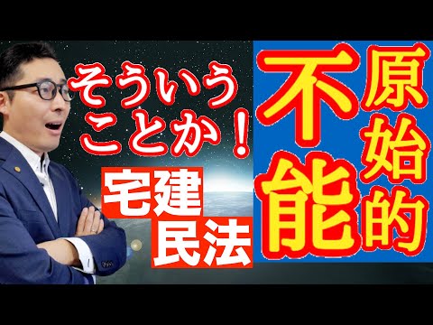 【令和５年宅建：重要ポイント】履行不能や原始的不能がよくわからない！初心者向けに具体例で解説します。債務不履行や損害賠償請求の真の意味が10分でわかるわかる。権利関係得意になります。