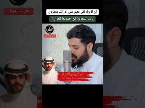 ان الابرار لفي نعيم على الارائك ينظرون رعد الكردي