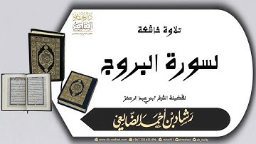 تلاوة خاشعة لفضيلة الشيخ : أبي عبدالرحمن رشاد بن أحمد الضالعي حفظه الله #مقتطفات_الشيخ_رشاد_الضالعي