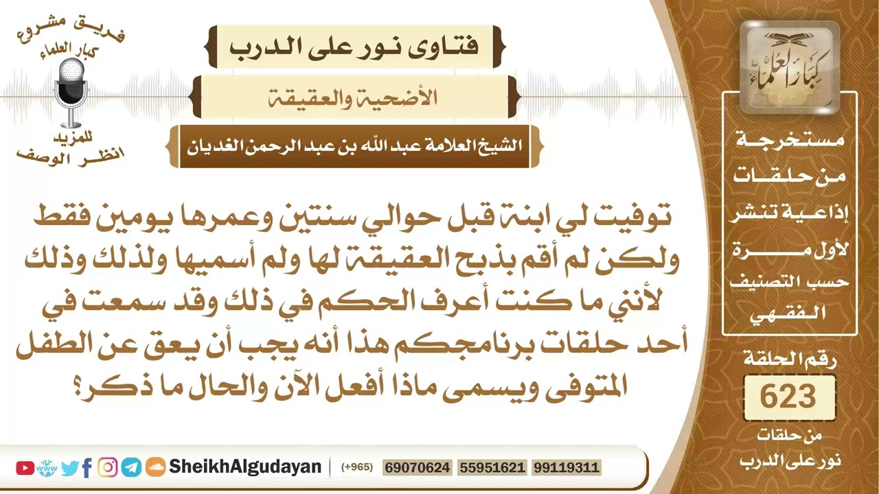 هل يجب أن يعق عن الطفل المتوفى بعد ولادته وأن ويسمى؟📔 الشيخ عبدالله الغديان