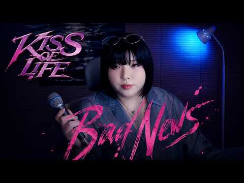 아이돌 노래 첫 도전 해봅니다. 💕 키스오브라이프 - Bad News