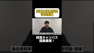 【茨城大学】農学部学校推薦型選抜の詳細 #茨城大学 #学校推薦型選抜 #総合型選抜 #農学部 #水戸 #阿見 #共通テスト #国公立大学 #勉強法 #勉強計画