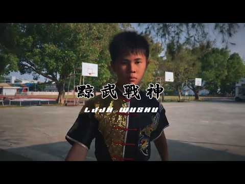 黥武戰神｜performed by六甲國中武術隊