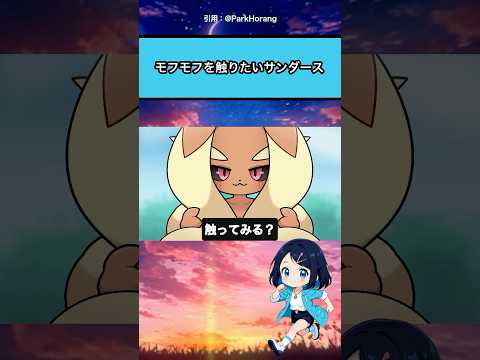 サンダースがミミロップをモフモフしたいようです！#ポケモン #ぽけもん