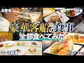 世界一周の豪華客船で出てくる食事を全て見せます