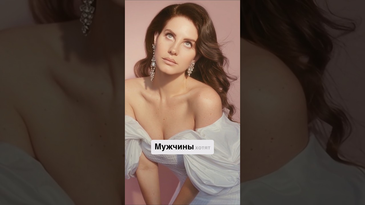 Почему мужчины мечтают о Лане дель Рэй