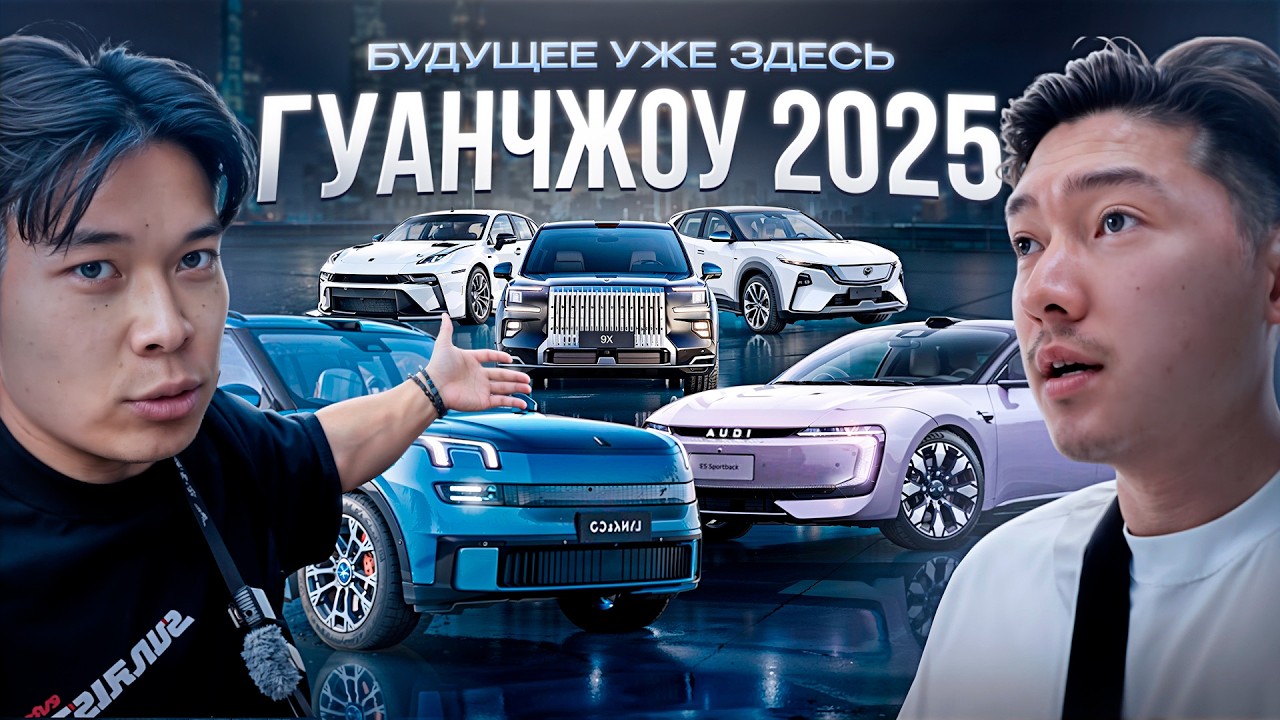 АВТОВЫСТАВКА ГУАНЧЖОУ 2025
