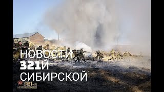 Свежие Новости Фильма 321Й Сибирской