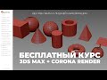 Бесплатный курс по 3Ds Max + Corona Render