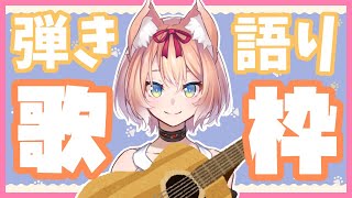 【歌配信】弾き語りする！歌枠！【陽月るるふ/新人Vtuber】