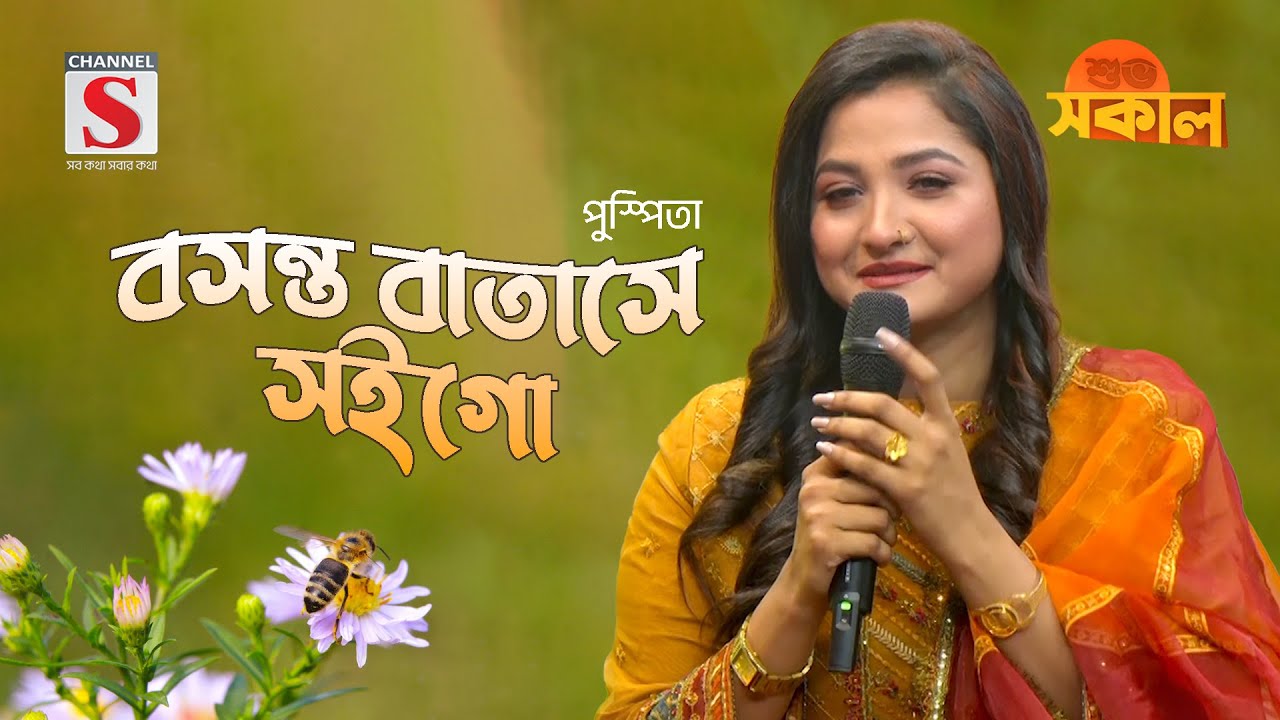 বসন্ত বাতাসে সইগো | Bosonto Batase Soigo | Pushpita | Channel S Shuvo Shokal | New Song 2024
