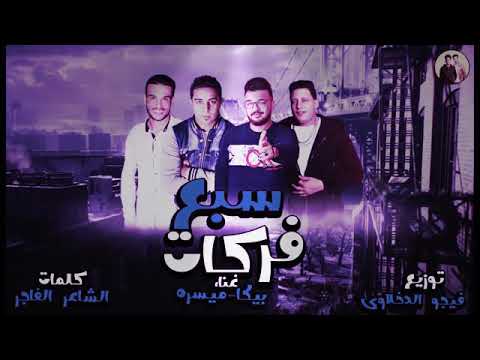 مهرجان سبع فركات غناء بيكا ميسرة
