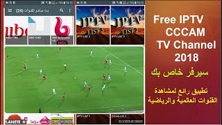 تطبيق يعطيك سيرفر IPTV و Cccam خاص بك يوميا اضافة الى مشاهدة القنوات مباشرة 2018