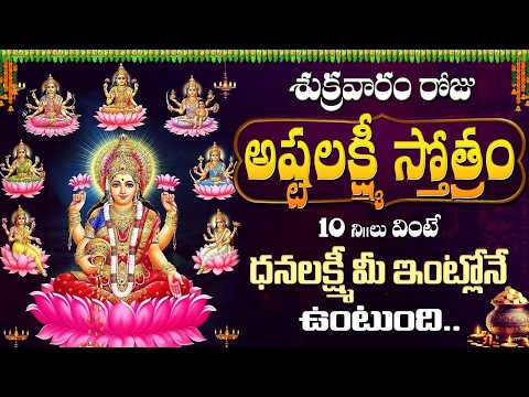 LIVE: శుక్రవారం అష్టలక్ష్మీ స్తోత్రం వింటే ధనలక్ష్మీ మీ ఇంట్లోనే ఉంటుంది | Ashta Lakshmi Stotram