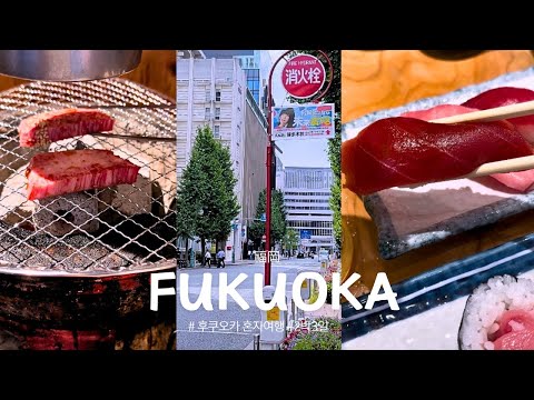 🇯🇵후쿠오카 Vlogㅣ후쿠오카 혼자여행✈️.2박3일 후쿠오카 여행. 니쿠이치. 스시사카바. 후쿠오카 맛집. 후쿠오카여행