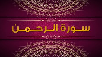 تلاوة خاشعة لسورة الرحمن للقارئ عبد العزيز أرجدال من صلاة التراويح بمصلى الضحى بمراكش