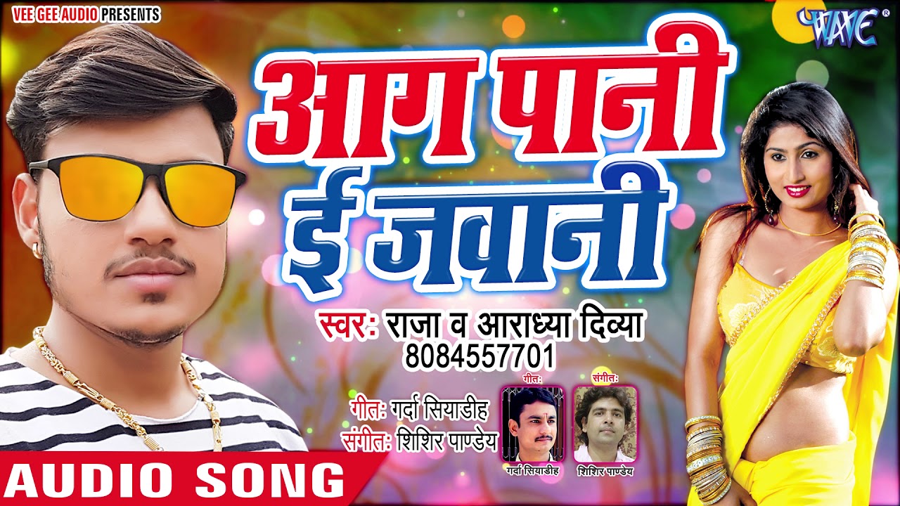 #आग पानी ई जवानी – #Anksuh Raja का सबसे धमाकेदार गाना – Aag Pani E Jawani – Bhojpuri Hit Song