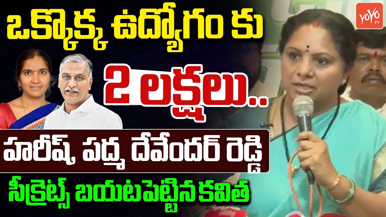 హరీష్, పద్మ దేవేందర్ రెడ్డి సీక్రెట్స్ బయటపెట్టిన కవిత..Kavitha On Padma Devender Reddy | YOYOTV