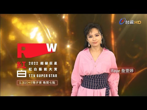 【2022超級巨星紅白藝能大賞】ID-Faye詹雯婷