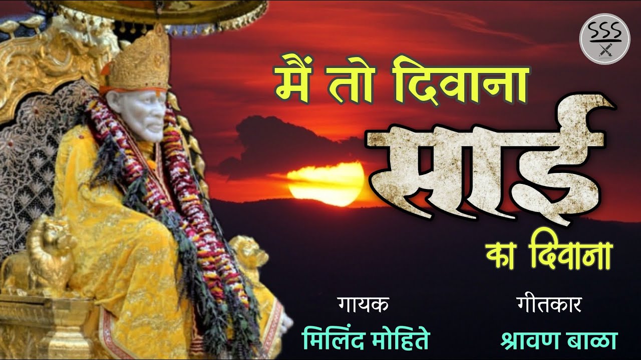 मैं तो दिवाना साई का दिवाना || Main toh deewana sai ka deewana || Sai baba Bhajan Song