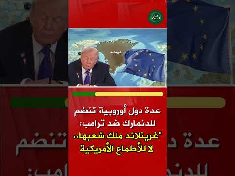 عدة دول أوروبية تنضم للدنمارك ضد ترامب غرينلاند ملك شعبها لا للأطماع الأمريكية عاجل ترامب