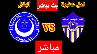 بث مباشر مباراة الهلال السوداني والامل عطبرة اليوم/مباراة الهلال السوداني والامل عطبرة اليوم