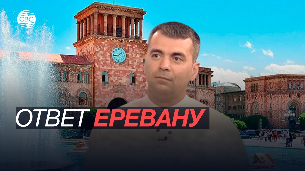 Заур Садыгбайли о высказываниях властей Армении - YouTube