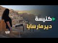 يعد من أقدم الأديرة المأهولة في العالم دير مار سابا شرق بيت لحم