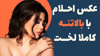 واکنش احلام به فحاشی مردم - انتشار عکس احلام با بالاتنه کاملا لخت - لایو احلام بعد از عکس جنجالی