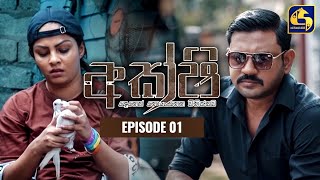 Akshi || අක්ෂි || Episode 01 || 6th February 2023
