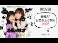 第59回 新春SP「お焚き上げ祭り2026」