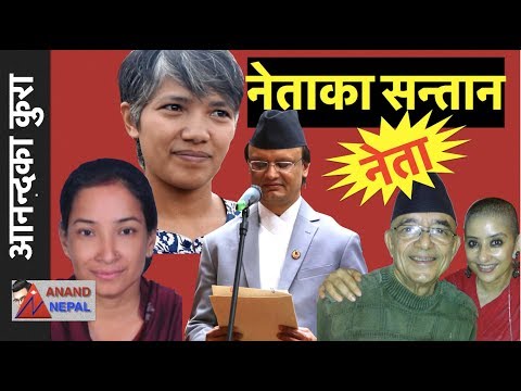 देश लुट्न सन्तान पनि नेता ! Which Nepali Leader's children are also leaders? - देश लुट्न सन्तान पनि नेता ! Which Nepali Leader's children are also leaders?