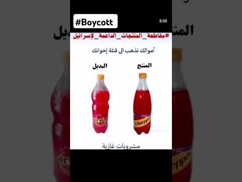 قاطعوا لا تخذلوهم مقاطعة المنتجات الصهيونية   