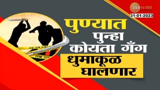 Koyta Gang Special Report ।  कोयता गॅंग जेलमधून पसार, पुण्यात पुन्हा कोयता गँगचा हंगामा | Zee24Taas