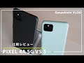 果たして電池持ちは？「Google Pixel 4a 5G」と「Google Pixel 5」をW開封&比較レビューしてみた