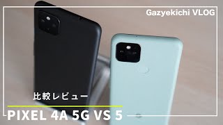 果たして電池持ちは？「Google Pixel 4a 5G」と「Google Pixel 5」をW開封&比較レビューしてみた