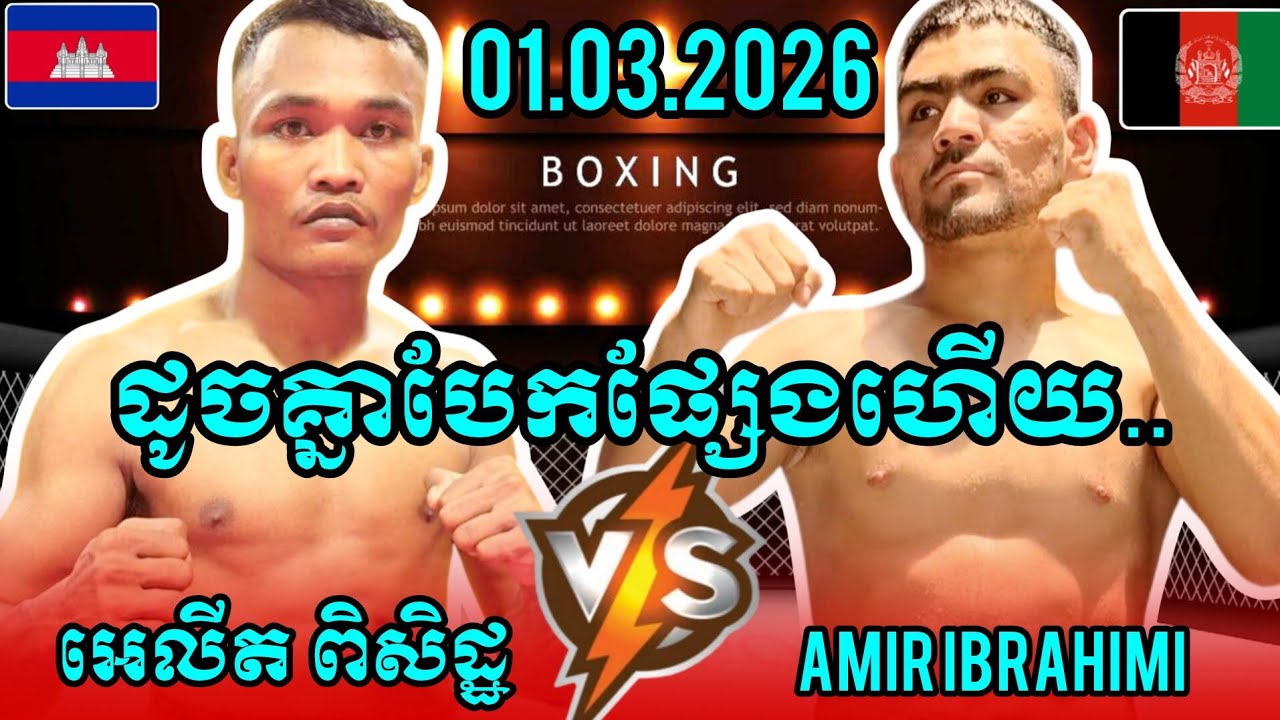 អេលីត ពិសិដ្ឋ ELIT PISITH 🇰🇭Vs 🇦🇫 AMIR IBRAHIMI អាមៀរ អុីប្រាហុីមុី.01.03.2026 # Amazing kunkhmer 