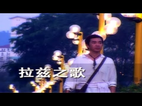 王圣凯 - 拉兹之歌【歌词】