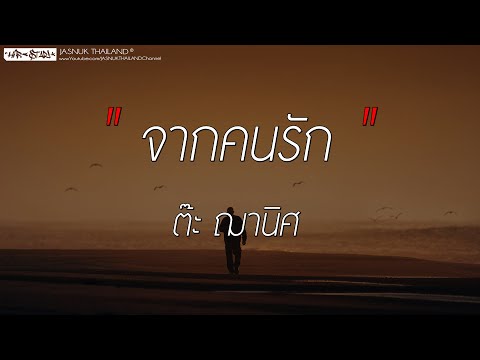 จากคนรัก - ต๊ะ ฌานิศ (เนื้อเพลง)