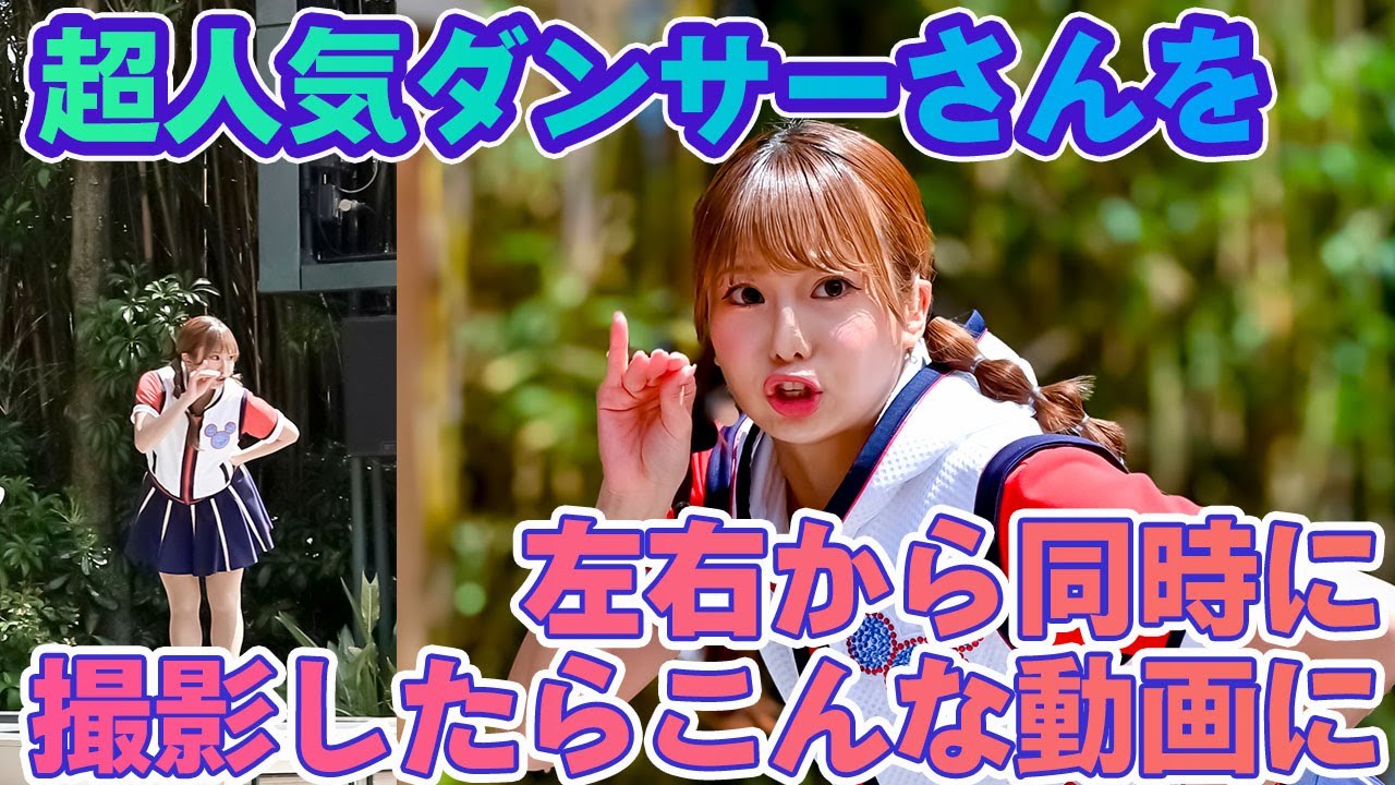 左右から同時に撮影したらこんな動画になりました　超人気ダンサーさん　ジャンボリミッキー　JamboreeMickey 　東京ディズニーランド