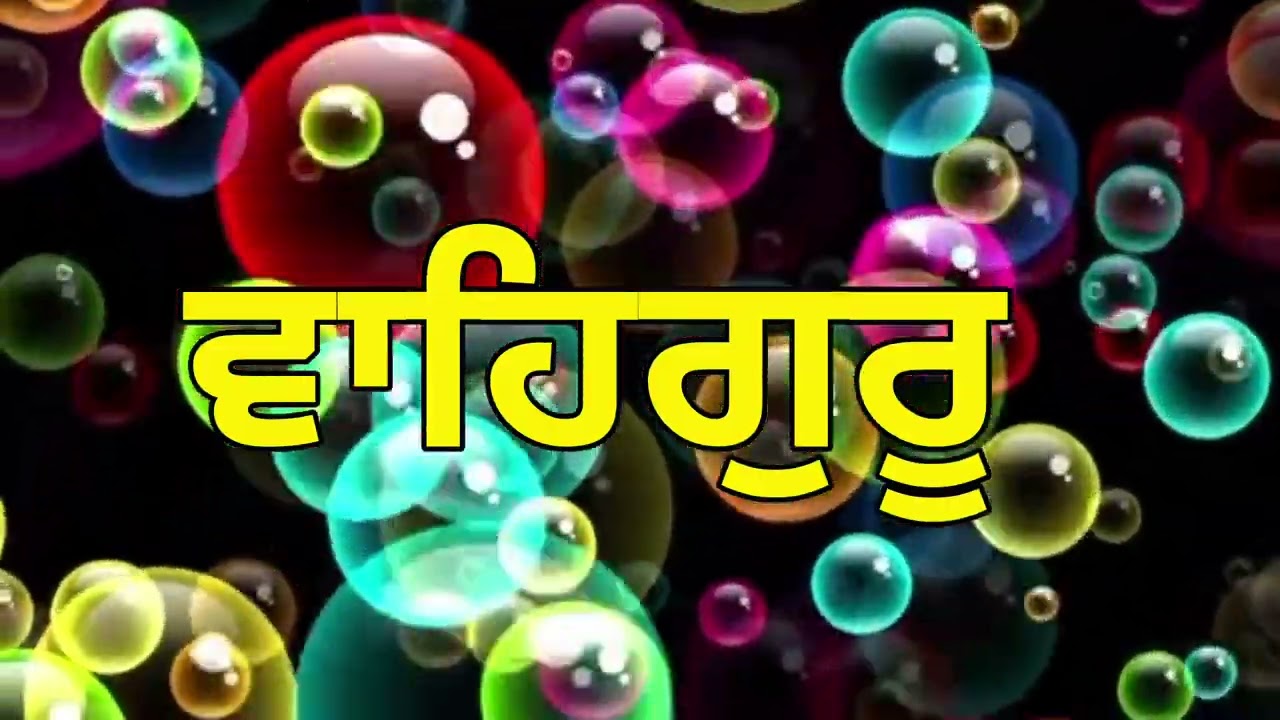 ਵਾਹਿਗੁਰੂ ਵਾਹਿਗੁਰੂ ਵਾਹਿਗੁਰੂ ਵਾਹਿਗੁਰੂ 