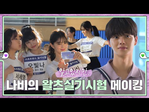 [메이킹]  땐스~땐스~ 나비의 왈츠 실기시험 메이킹 💚εїз💜 ep.49