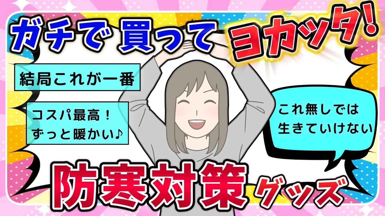 【有益スレ】コスパ最高！ガチで買ってよかった防寒グッズ！冬はこれで乗り切る！！