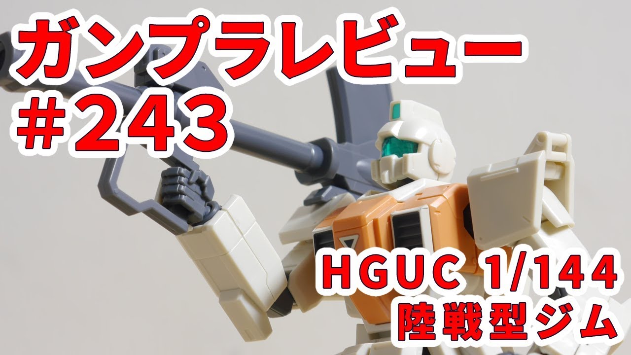 ガンプラレビュー】陸戦型ジム [RGM-79[G]] / HGUC 202 # 243【シゲ