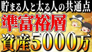 【5000万円】準富裕層の壁、貯まる人と太る人の共通点が判明しました【ゆっくり解説】