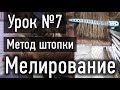 🔴 УРОК 7 ПРАКТИКА: Метод ШТОПКИ, как правильно делать штопку при мелировании