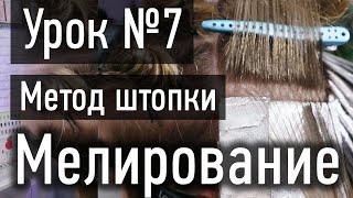 🔴 УРОК 7 ПРАКТИКА: Метод ШТОПКИ, как правильно делать штопку при мелировании