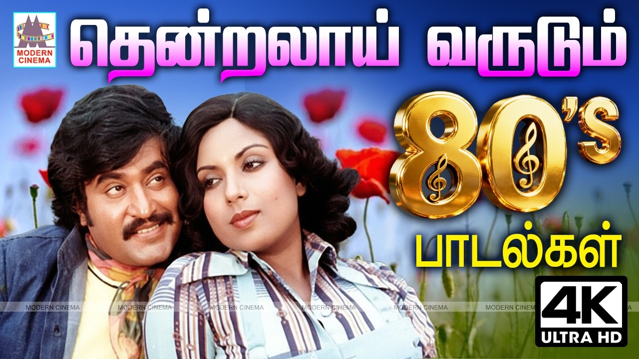 வசந்த கால நினைவுகளை சுமந்து தென்றலாய் வருடும் பாடல்கள் Melody #80stamilsongs Tamil old songs