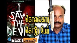 I saw the Devil (2010) Korean movie Review in Tamil by Jackiesekar | ஐ சா த டெவில் | #Jackiecinemas